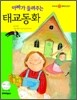 아빠가 들려주는 태교동화