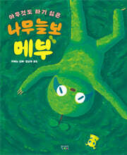 아무것도 하기 싫은 나무늘보 메부