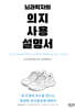 뇌과학자의 의지 사용 설명서