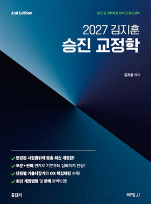 2027 공단기 김지훈 승진 교정학