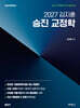 2027 공단기 김지훈 승진 교정학