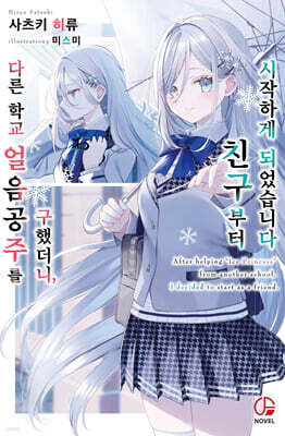 다른 학교 얼음공주를 구했더니, 친구부터 시작하게 되었습니다 1