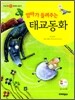 엄마가 들려주는 태교동화