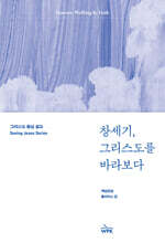 창세기, 그리스도를 바라보다