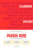 커리어 피벗 (Career Pivot)