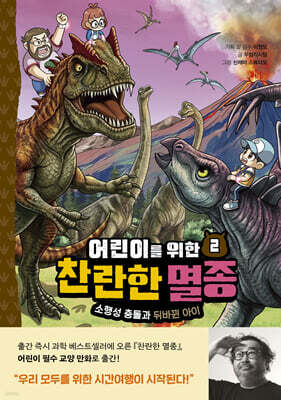 어린이를 위한 찬란한 멸종 2 : 소행성 충돌과 뒤바뀐 아이