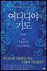여디디야 기도