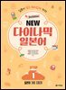 NEW 다이나믹 일본어 STEP1