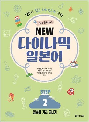 (3rd Edition) NEW 다이나믹 일본어 STEP2