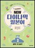 (3rd Edition) NEW 다이나믹 일본어 STEP2