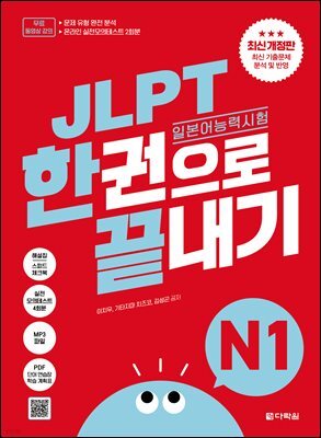 (최신 개정판) JLPT(일본어능력시험) 한권으로 끝내기 N1