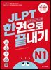 (최신 개정판) JLPT(일본어능력시험) 한권으로 끝내기 N1