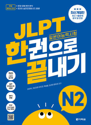 (최신 개정판) JLPT(일본어능력시험) 한권으로 끝내기 N2