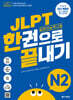 (최신 개정판) JLPT(일본어능력시험) 한권으로 끝내기 N2
