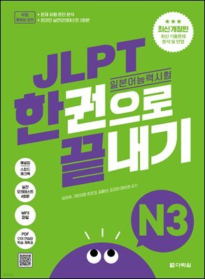 (최신 개정판) JLPT(일본어능력시험) 한권으로 끝내기 N3