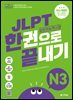 (최신 개정판) JLPT(일본어능력시험) 한권으로 끝내기 N3