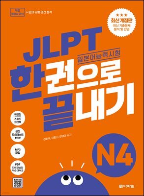 (최신 개정판) JLPT(일본어능력시험) 한권으로 끝내기 N4