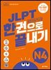 (최신 개정판) JLPT(일본어능력시험) 한권으로 끝내기 N4