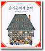 즐거운 이사 놀이