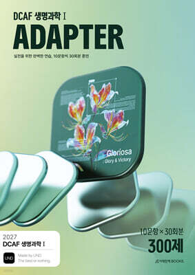 2027 DCAF 생명과학1 어댑터(ADAPTER) N제 훈련 300제 30회분 (2026년)