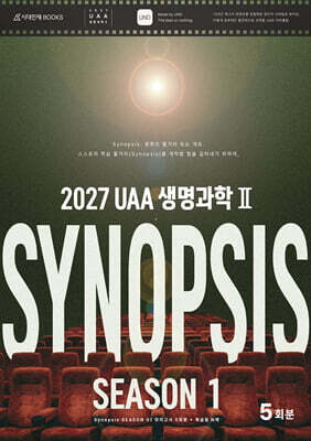2027 UAA 생명과학2 시놉시스(SYNOPSIS) 모의고사 시즌1 5회분+복습용 N제 (2026년)