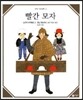 빨간 모자