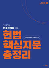 2027 헌법 핵심지문총정리