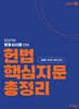 2027 헌법 핵심지문총정리