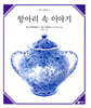 항아리 속 이야기