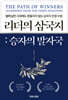 리더의 삼국지 : 승자의 발자국