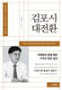 김포시 대전환