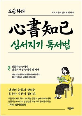 오승하의 심서지기(心書知己) 독서법