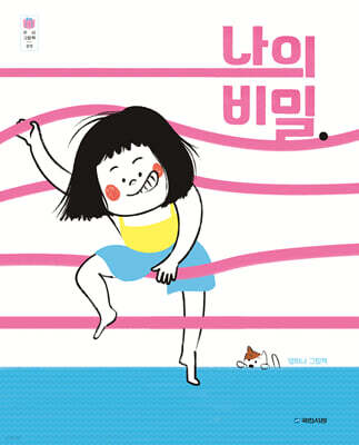 나의 비밀.