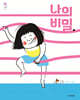 나의 비밀.