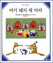 아기 돼지 세 마리
