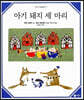 아기 돼지 세 마리