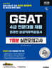 2026 시대에듀 All- New 삼성 온라인 GSAT 4급 전문대졸 채용 실전모의고사 7회분