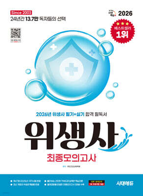 2026 시대에듀 위생사 최종모의고사
