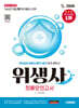 2026 시대에듀 위생사 최종모의고사