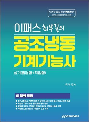 이패스 최부길의 공조냉동기계기능사 실기(필답형+작업형)
