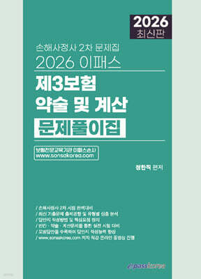 2026 이패스 제3보험 약술 및 계산 문제풀이집