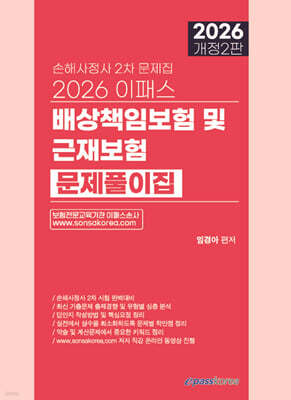 2026 이패스 배상책임보험 및 근재보험 문제풀이집