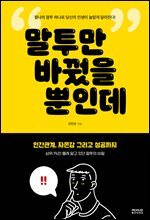 말투만 바꿨을 뿐인데