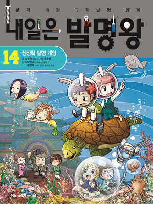 내일은 발명왕 14