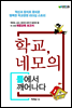 학교, 네모의 틀에서 깨어나다