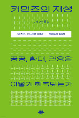 커먼즈의 재생