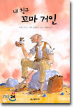 내 친구 꼬마 거인