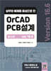 OrCAD PCB 설계 Ver 16.6
