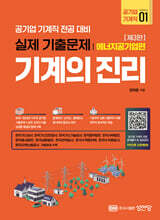 기계의 진리: 공기업 기계직 01. 에너지공기업편