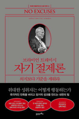 브라이언 트레이시 자기 절제론